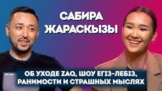 Сабиркин: об участии в #ЕгизЛебиз, уходе ZAQ'а, доходе и страшных мыслях