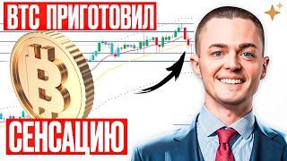 ️БИТКОИН️ Ты не ПОВЕРИШЬ, что будет с ценой! 