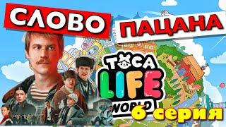 СЛОВО ПАЦАНА (6 серия) Тока Бока сериал