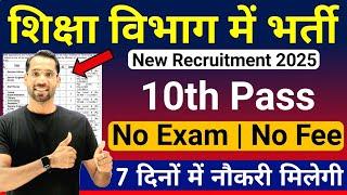 शिक्षा विभाग में भर्ती 2025 | 10th Pass Government Job 2025 | Teacher Vacancy 2025 |New Vacancy 2025