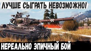 БОЙ ОДИН МИЛЛИОН! Так еще не побеждали. Невероятный бой на AMX M4 mle. 54 в world of tanks