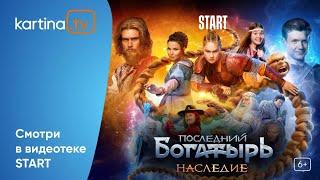 Премьера! Сериал «Последний богатырь. Наследие» | С 27 сентября | Смотреть на Kartina.TV