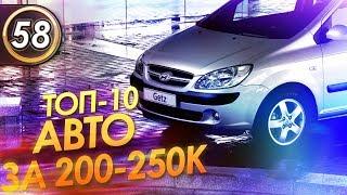 КАКОЙ АВТО КУПИТЬ ЗА 200-250К? ТОП-10 Авто за 200 тыс. руб! Илья Ушаев Автоподбор Форсаж (Выпуск 58)