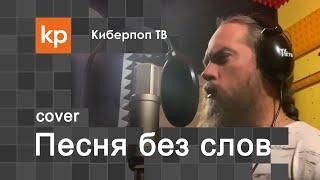 Виктор  Цой "Песня без слов" Кавер-версия