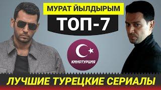 ТОП-7. Лучшие турецкие сериалы с Муратом Йылдырымом [Выпуск #7]