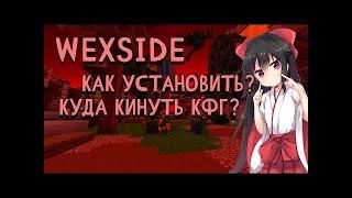 КАК СКАЧАТЬ WEXSIDE КРЯКБЕЗ КРАШЕЙ УСТАНОВИТЬ КФГБЕЗ РАТОК И СТИЛЕРОВДОЛГОЖДАННЫЙ КРЯК ВЕКСАЙД