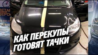 КАК ПЕРЕКУПЫ АВТОМОБИЛИ ГОТОВЯТ. ИЗ АВТОХЛАМА В КОНФЕТКУ