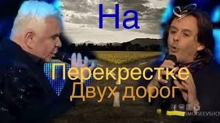 Борис Моисеев, Нильда Фернандез, песня, « на перекрестке двух дорог», новинка, кавер.