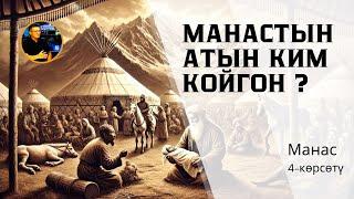 Манас. 4- көрсөтүү. Балага Манас деп ат коюшту. Бизди колдойм десеңиз: МБАНК +996550655209