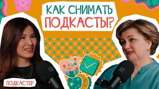 Как правильно снимать подкасты? | В гостях Марина Шарипова | Анна Счастье