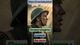 Почему солдаты воевали без касок #shorts #история