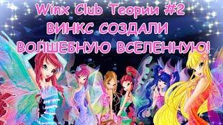 Winx Club Теории #2 | ВИНКС СОЗДАЛИ ВОЛШЕБНУЮ ВСЕЛЕННУЮ? | (перезалив)