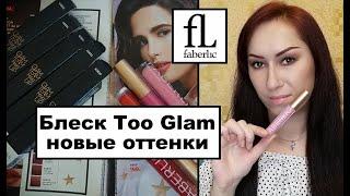 Зимние оттенки блеска для губ Faberlic Too Glam