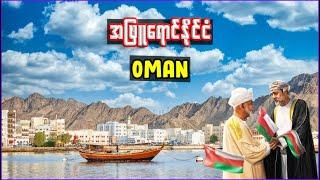 အိုမန်နိုင်ငံ အကြောင်း သိကောင်းစရာ | Interesting facts about Oman