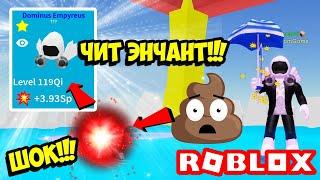 ЧИТЕРСКИЙ ЭНЧАНТ СДЕЛАЕТ ЛЮБОГО ТОП-1 В СИМУЛЯТОРЕ РАСПАКОВКИ! ROBLOX Unboxing Simulator