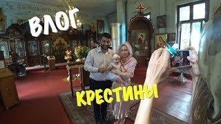 VLOG: КРЕСТИНЫ НАШЕЙ МАЛЫШКИ