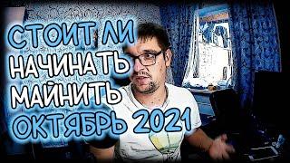 Стоит ли начинать майнить? |  Октябрь 2021 | Готовимся к заводу!