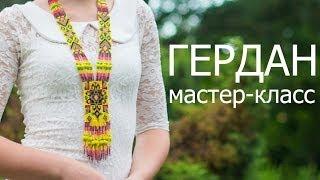 ГЕРДАН из бисера своими руками! МК - "Станочное плетение" / Ethnic necklace of beads- DIY