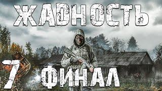 S.T.A.L.K.E.R. Жадность #7. Финал