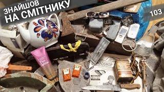 На смітниках ніколи не знаєш що на тебе чекає в бачку. Показую пошуки вінтажу на смітниках