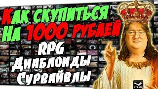 Что купить на 1000 рублей на распродаже в Стиме? - [Пак RPG, Диаблоидов, Сурвайвлов]