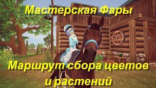 Мастерская Фары Маршрут сбора цветов и растений в Star Stable