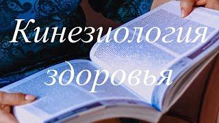 Кинезиология здоровья, психотерапевтическая кинезиология