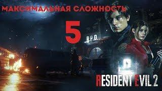 RESIDENT EVIL 2 REMAKE \ МАКСИМАЛЬНАЯ СЛОЖНОСТЬ \ PS4 PRO \ ПРОХОЖДЕНИЕ # 5