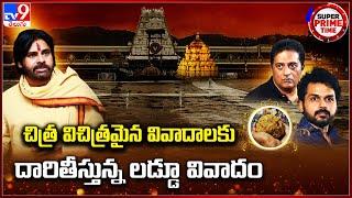 Super Prime Time : చిత్ర విచిత్రమైన వివాదాలకు దారితీస్తున్న లడ్డూ వివాదం | Tirumala Laddu Row - TV9