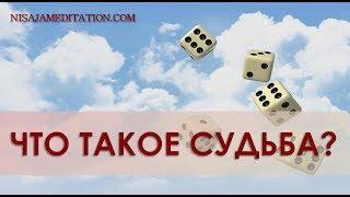 Что такое судьба?