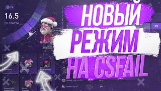 ⭐ ПОДНЯЛ С 1$ КРУТУЮ АВП за 30$ НА НОВОМ РЕЖИМЕ WHEEL | csfail