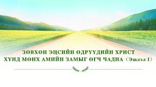 Ариун Сүнсний үг “Зөвхөн эцсийн өдрүүдийн Христ хүнд мөнх амийн замыг өгч чадна” (Эшлэл 1)