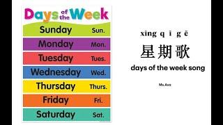 #星期歌#days of the week song#chinese song#xing qi ge