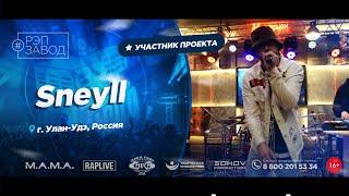 РЭП ЗАВОД [LIVE] Sneyll (1103-й выпycк). 35 лет. Город: Улан-Удэ, Россия.