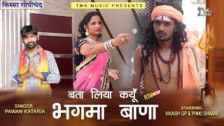 हरियाणवी भजन 2024 - Bta Liya Kyon Bhagma Bana " Pawan Kataria " बता लिया क्यों भगमा बाणा | Tmk Music