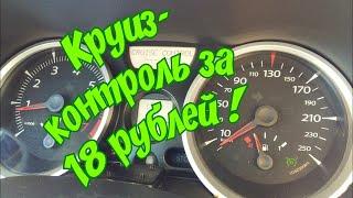 Установка круиз-контроля своими руками на Renault megane 2(reboot)