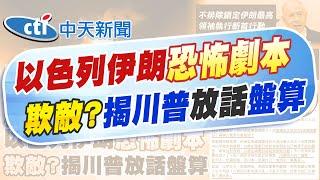 【林佩潔報新聞】以色列.伊朗恐怖劇本? 川普想欺敵?揭放話盤算｜伊朗警告"美方勿動手" 川普"2週內"決定是否出兵 精華版 20250620 ‪@中天電視CtiTv