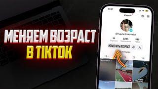 Как Поменять Возраст в TikTok? Изменить Дату Рождения в ТикТок