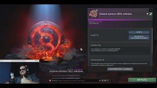 ВЫПАЛА ЭГИДА ! МНЕ ВЫПАЛА ЭМБЛЕМА  БОЕВОГО ПРОПУСКА 2022 ! РЕАКЦИЯ | 3.72b #dota 2 | Артём Играет