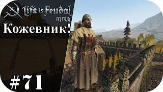 Выходим в изготовление кожи! |LIfe is feudal: MMO #71