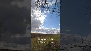 Hyperlapse 30X. DJI Osmo Action