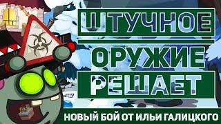 ВОРМИКС БОЙ №142 (ШТУЧНОЕ ОРУЖИЕ РЕШАЕТ)