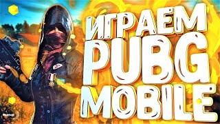 Стрим Pubg Mobile.ТОР 1100 Европы. Качаем Ранг