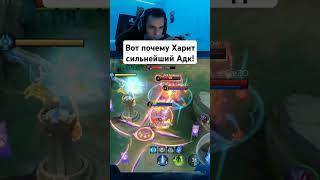 Вот почему Харит сильнейший АДК в игре! #мобайллегенд #мл #mobilelegends #сметанамл #smetanaml