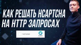 Взлом решения капчи на BAS | Как решать hcaptcha на Browser Automation Studio! Взлом hCaptcha