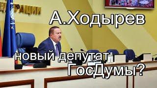 А.Ходырев - собирается в Госдуму? Говорит про космос, народную любовь, цены на анализы и Бога