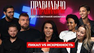 ПИКАП VS ИСКРЕННОСТЬ | ШОУ "ПРАВИЛЬНО / НЕПРАВИЛЬНО"