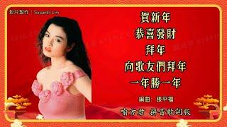 【新年组曲 CNY Medley】喻方君 Yu Fang Jun - 欢歌劲舞贺新年【贺新年+恭喜发财+拜年+向歌友们拜年+一年胜一年】（拼音歌词版）
