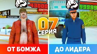 ПУТЬ от БОМЖА до ЛИДЕРА ПОЛИЦИИ в GTA CRMP #7