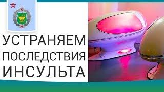  Как быстро восстановиться после ишемического инсульта. Как восстановиться после инсульта. 12+